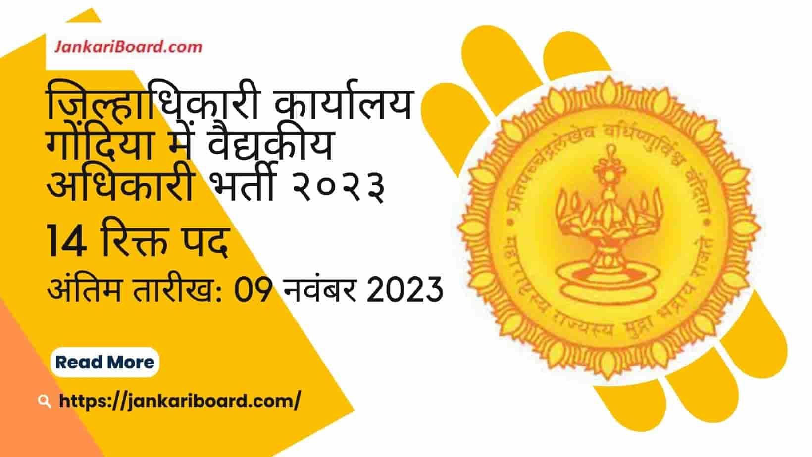 Jilhadhikari Karyalay Gondia Recruitment 2023