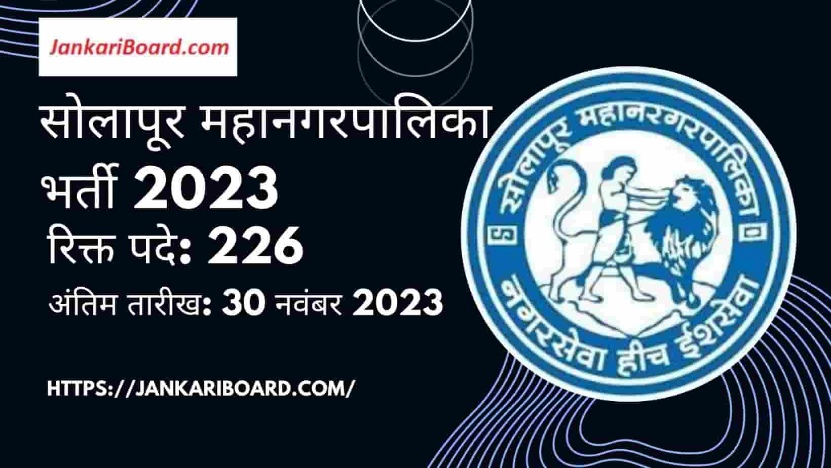 Solapur Mahanagarpalika Recruitment 2023